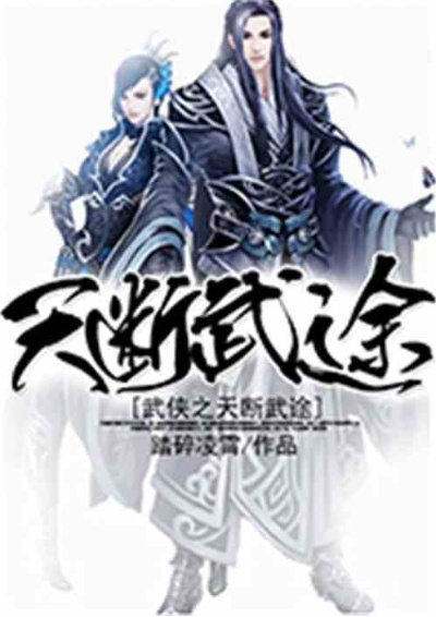 武侠之天断武途一品侠：穿越江湖，斩妖除魔，英雄传说继续延续
